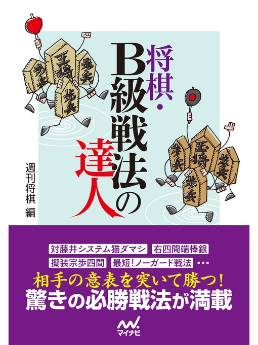 Title details for 将棋・Ｂ級戦法の達人 by 週刊将棋 - Wait list